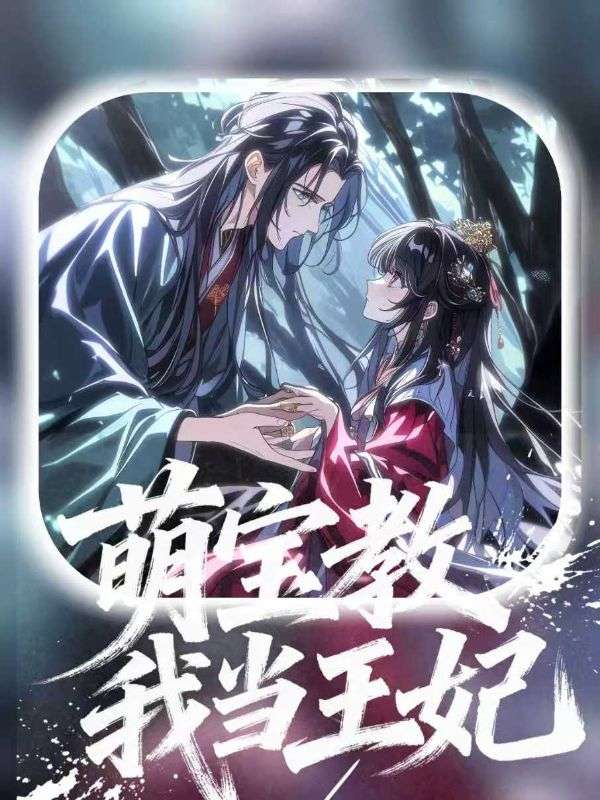 萌宝教我当王妃