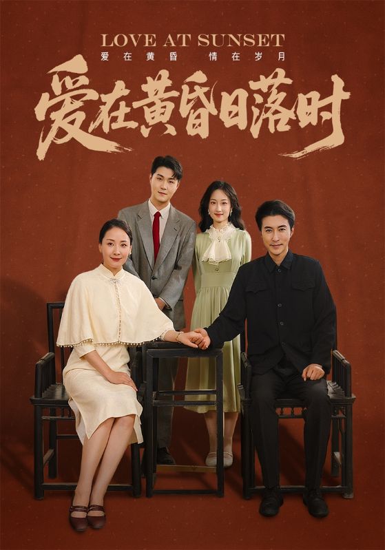 爱在黄昏日落时