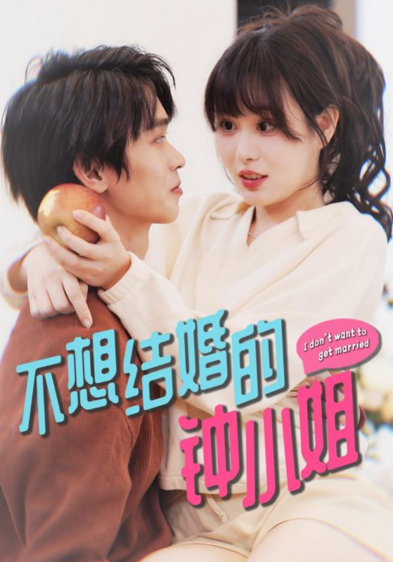 不想结婚的钟小姐