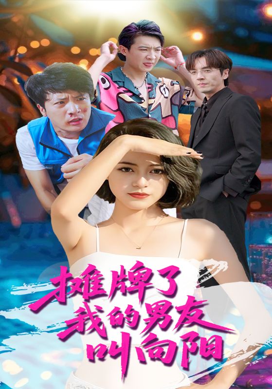 摊牌了我的男友叫向阳