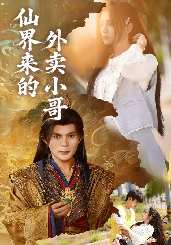 仙界来的外卖小哥