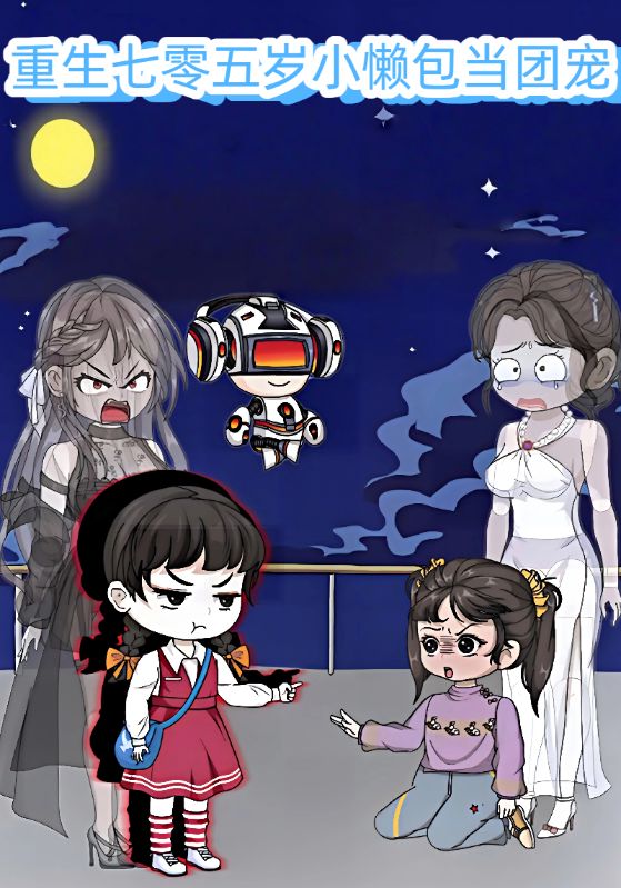 重生七零五岁小懒包当团宠