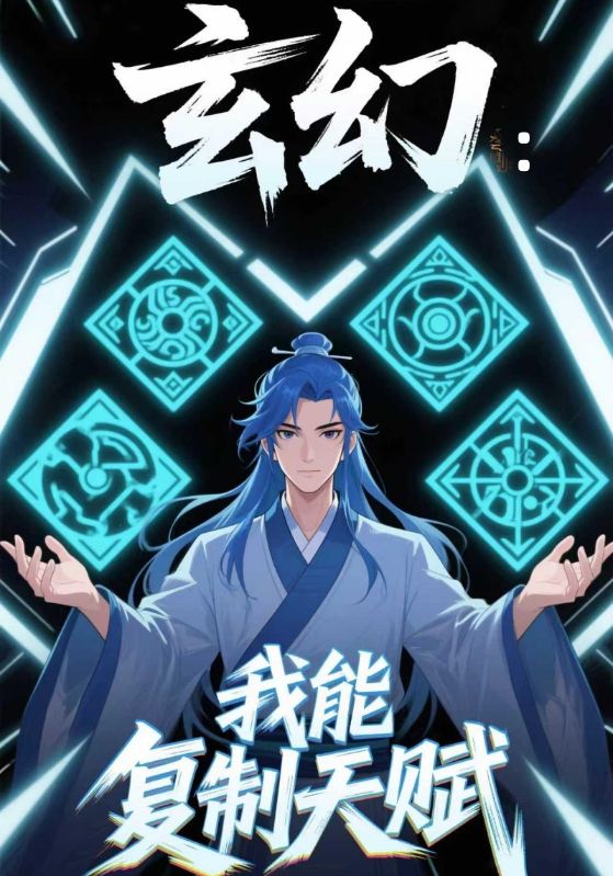 玄幻:我能复制天赋