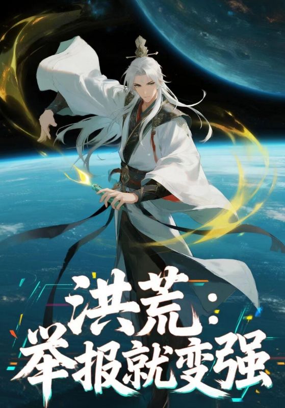 洪荒:举报就变强