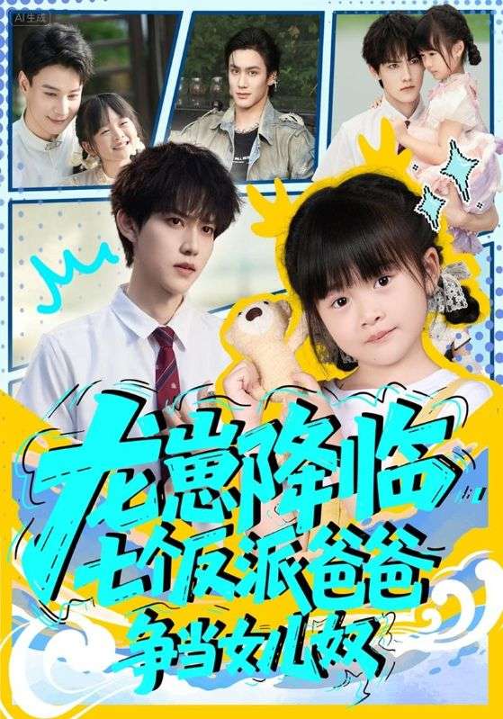 龙崽降临,七个反派爸爸争当女儿奴