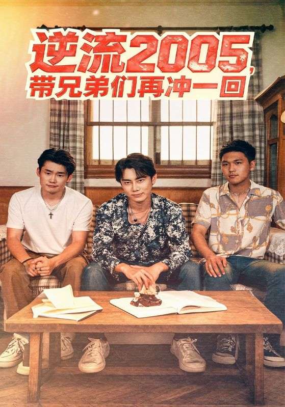 逆流2005,带兄弟们再冲一回