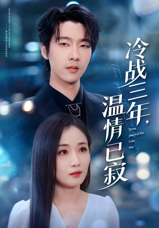 冷战三年,温情已寂