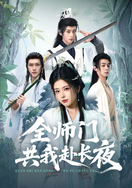 全师门共我赴长夜