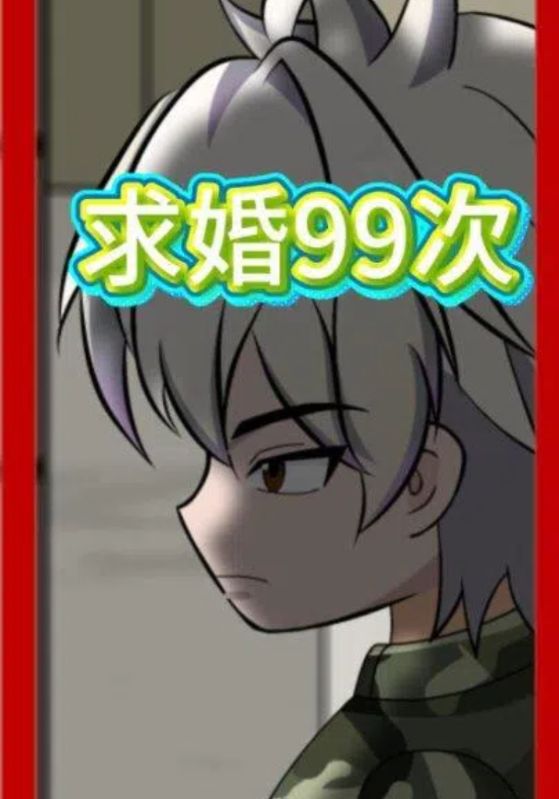 求婚99次