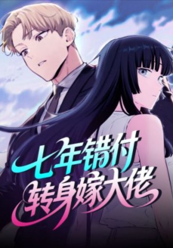 七年错付,转身嫁大佬