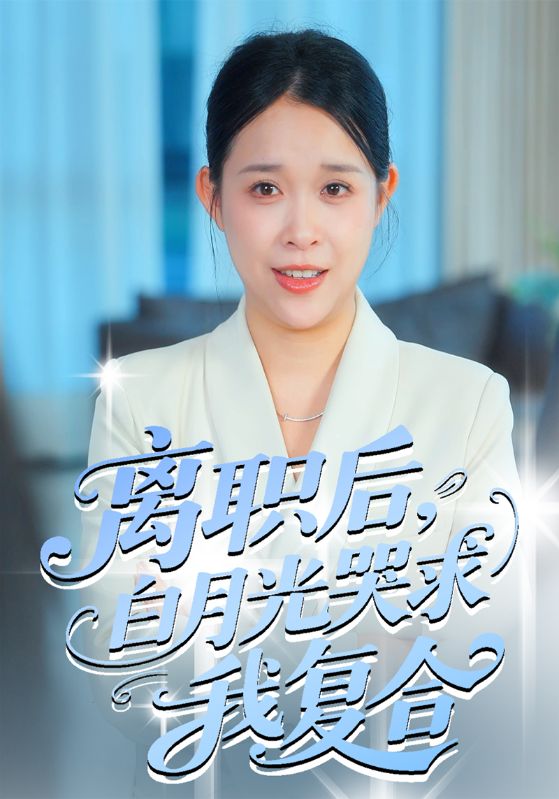 离职后,白月光哭求我复合