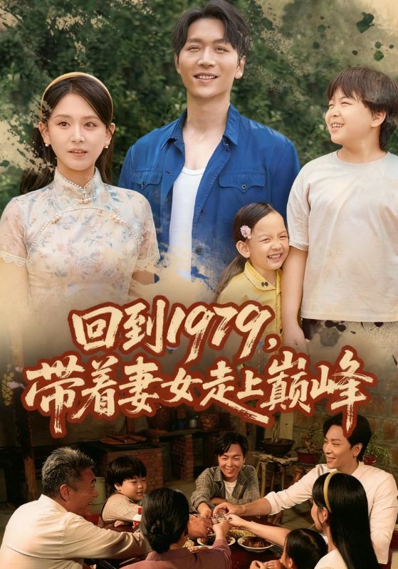 回到1979,带着妻女走上巅峰