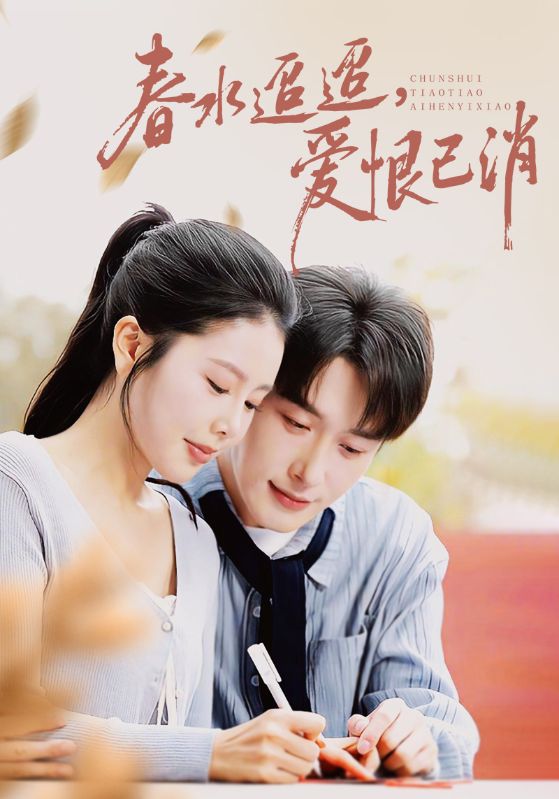 春水迢迢,爱恨已消