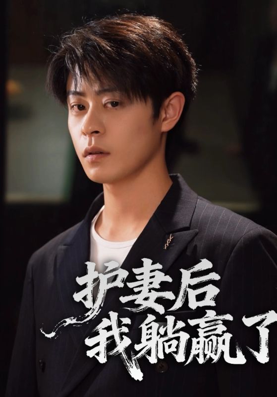 护妻后,我躺赢了