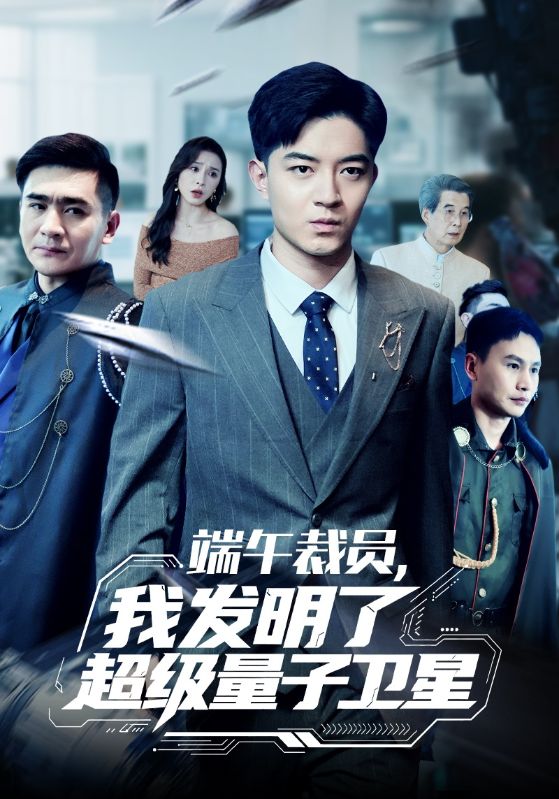 端午裁员,我发明了超级量子卫星