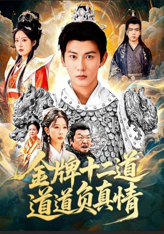 金牌十二道,道道负真情