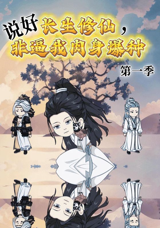 说好长生修仙,非逼我肉身爆种第一季