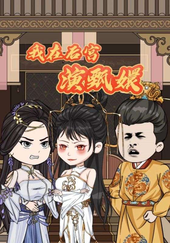 我在后宫演甄嬛