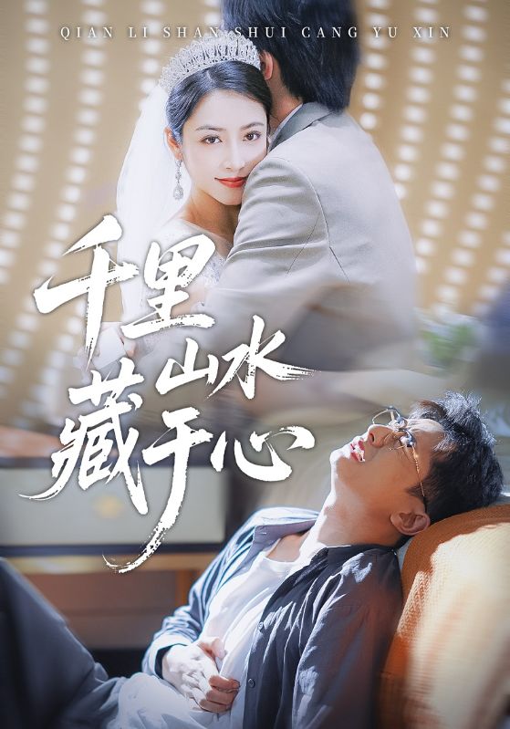 千里山水藏于心