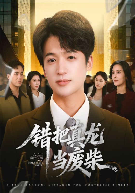 错把真龙当废柴