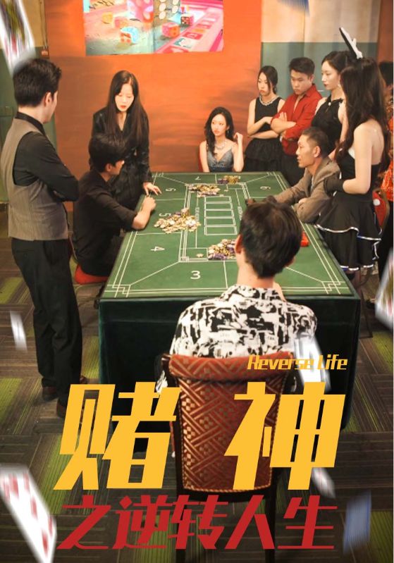 赌神之逆转人生