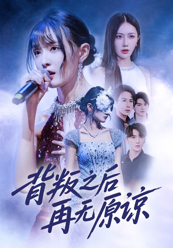 背叛之后再无原谅