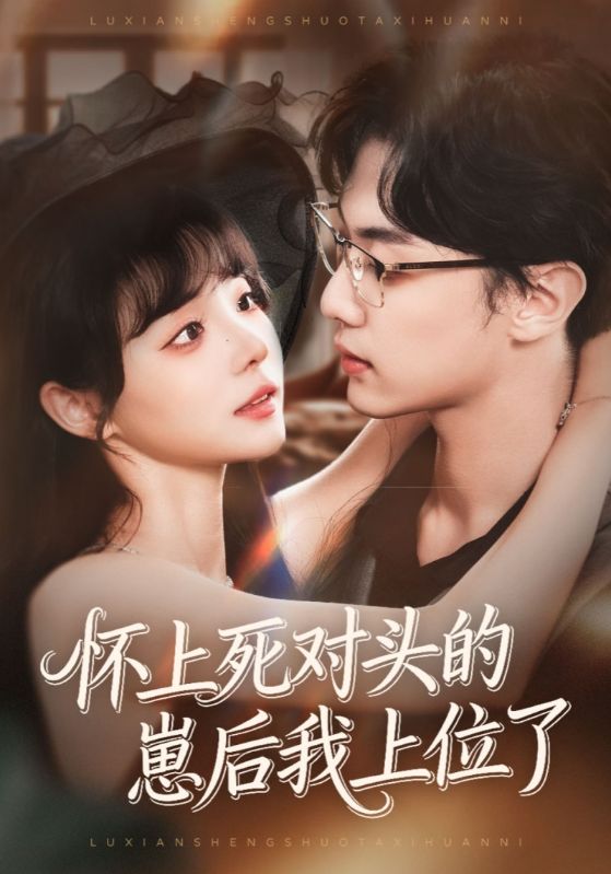 怀上死对头的崽后我上位了