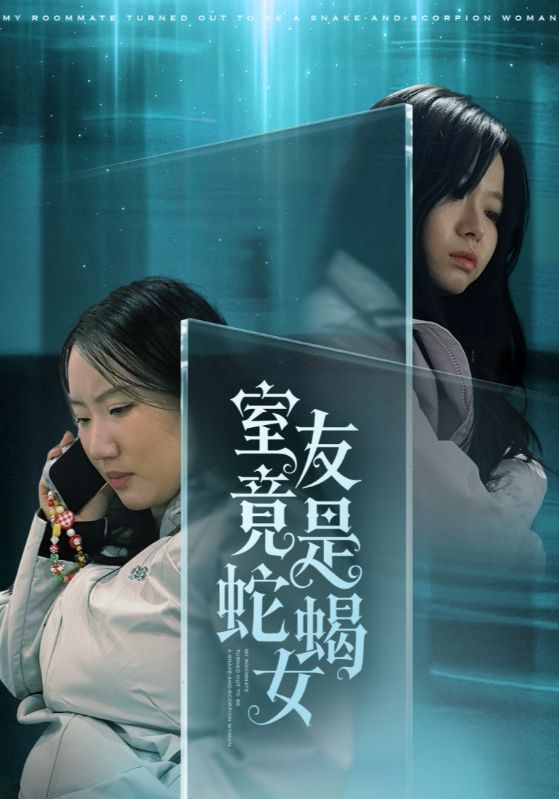 室友竟是蛇蝎女